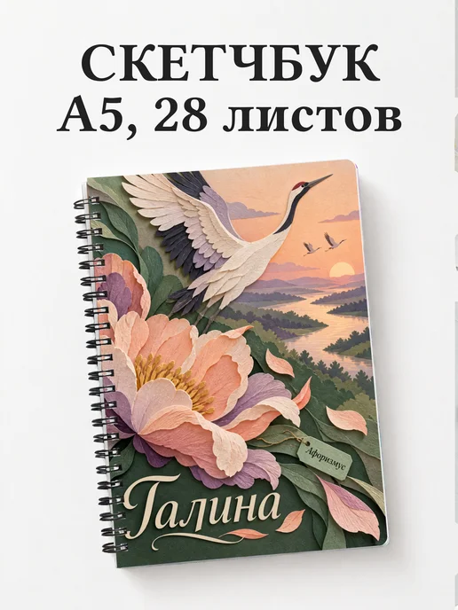 Скетчбук Галина