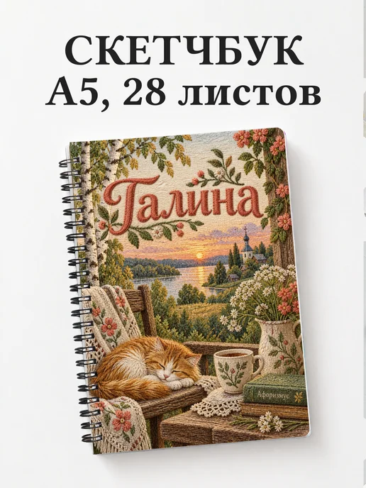 Скетчбук Галина