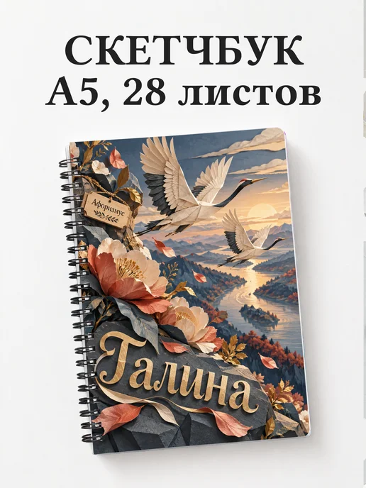 Скетчбук Галина