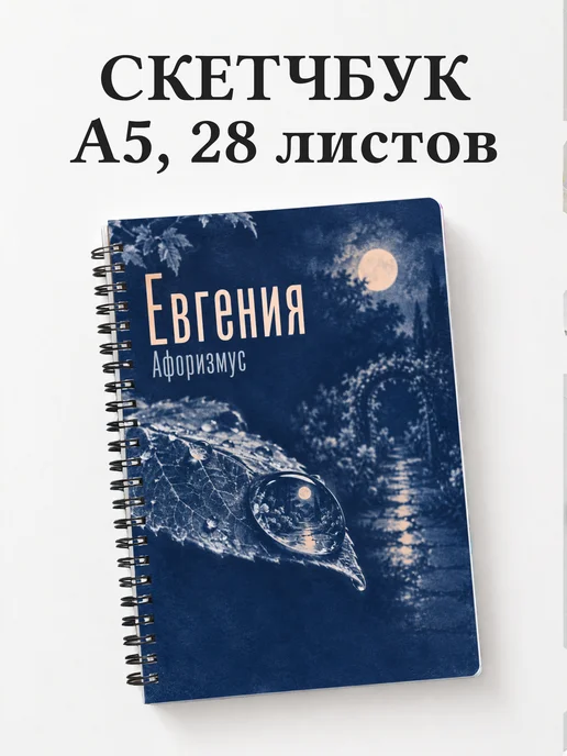Скетчбук Евгения