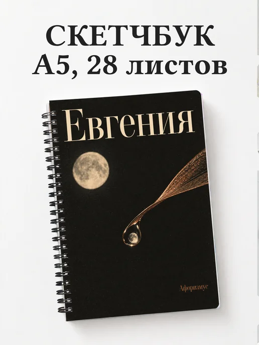 Скетчбук Евгения