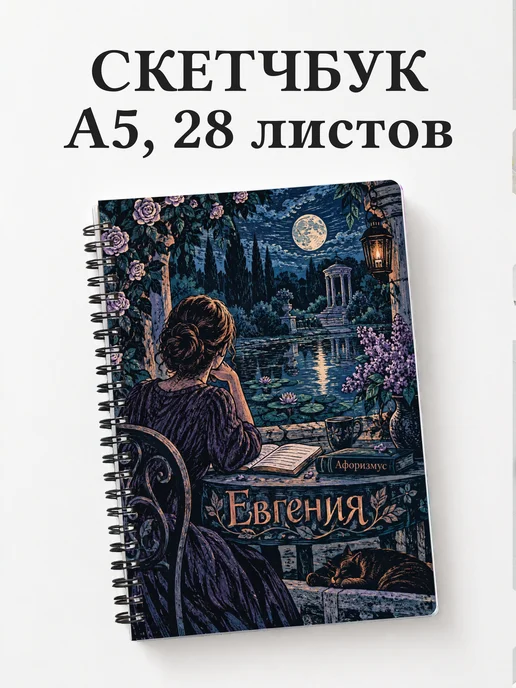 Скетчбук Евгения