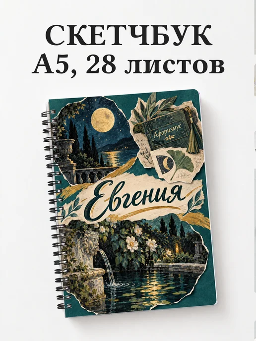 Скетчбук Евгения