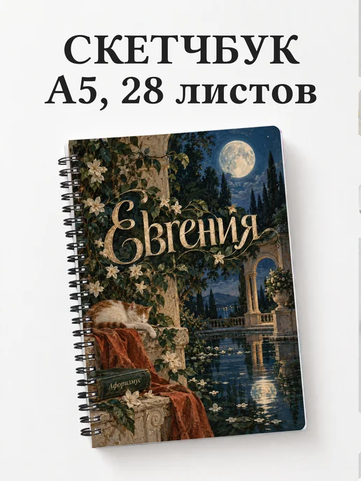 Скетчбук Евгения