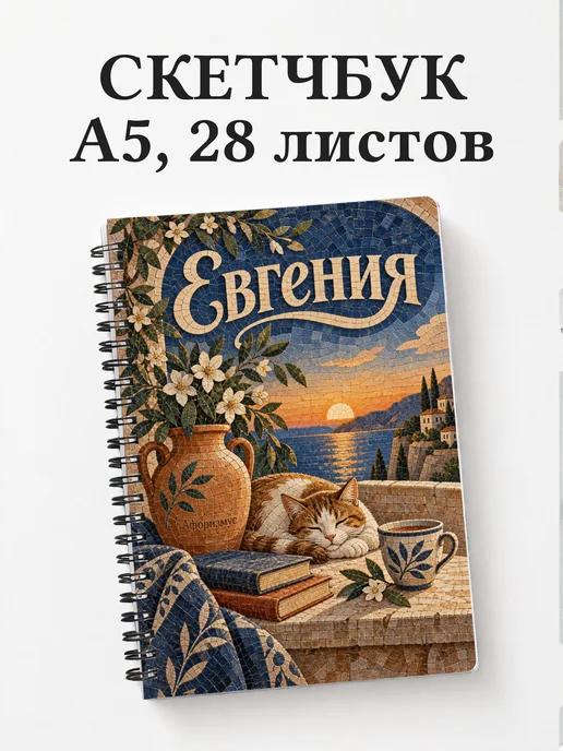 Скетчбук Евгения
