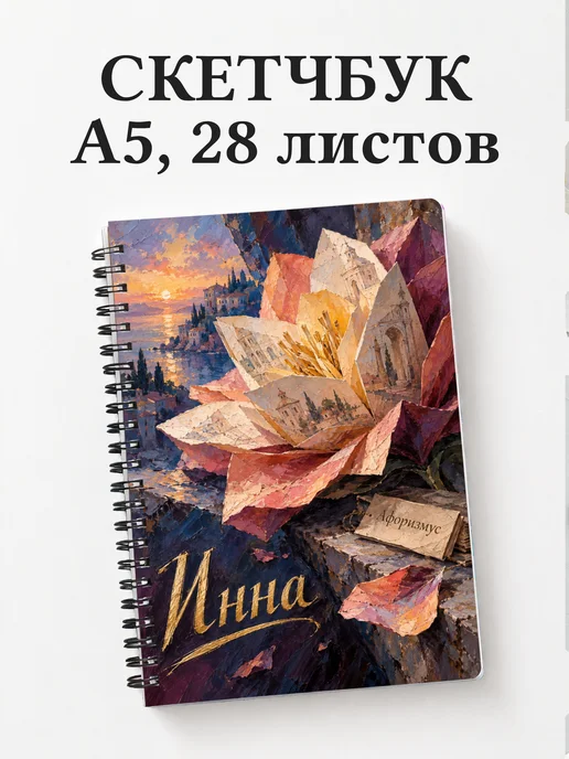 Скетчбук Инна