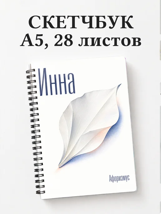 Скетчбук Инна