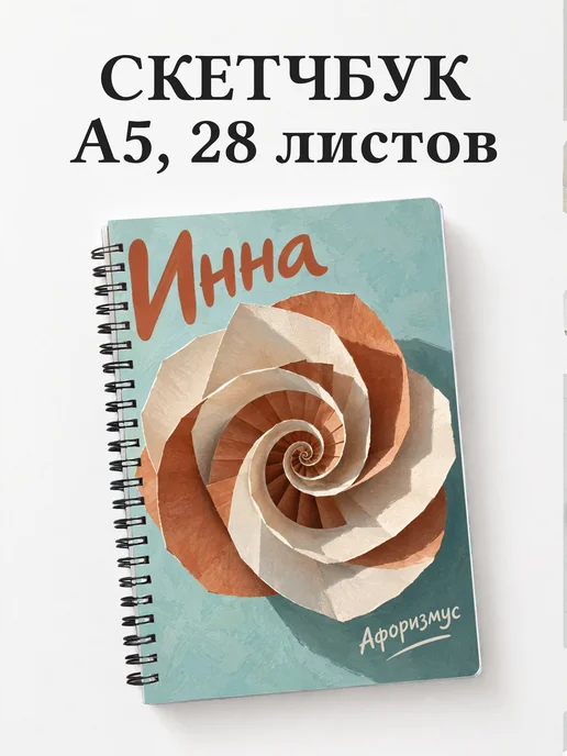 Скетчбук Инна