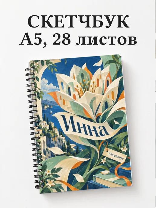 Скетчбук Инна