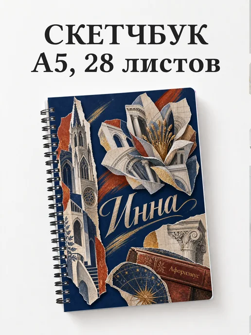 Скетчбук Инна