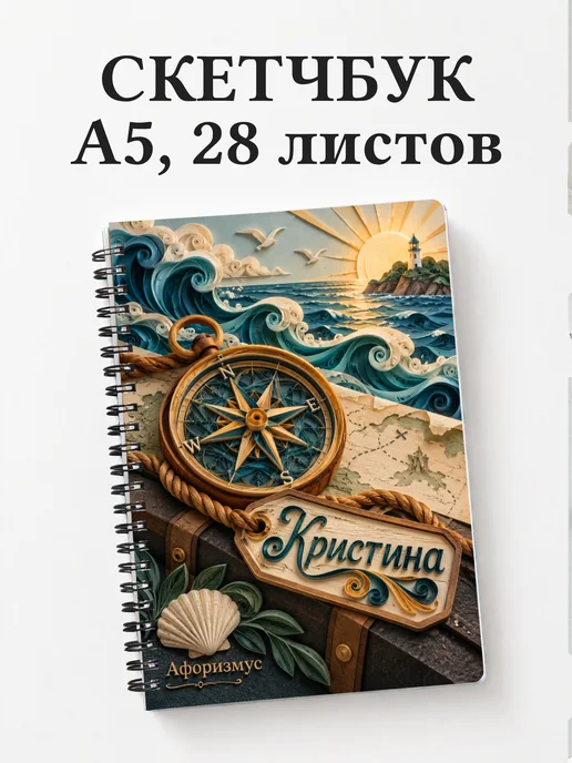 Скетчбук Кристина
