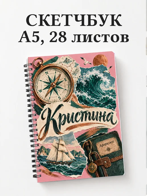 Скетчбук Кристина