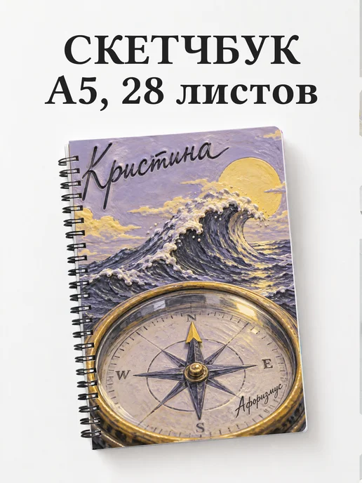 Скетчбук Кристина