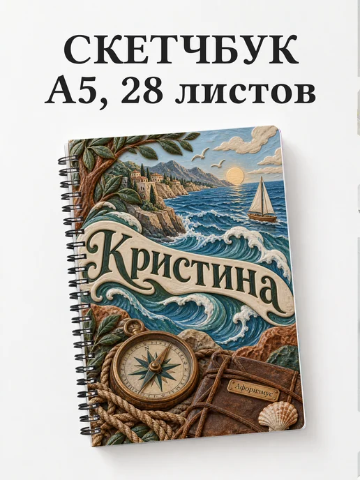 Скетчбук Кристина