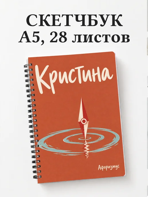Скетчбук Кристина