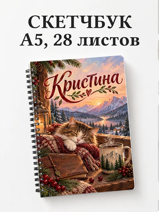 Скетчбук Кристина
