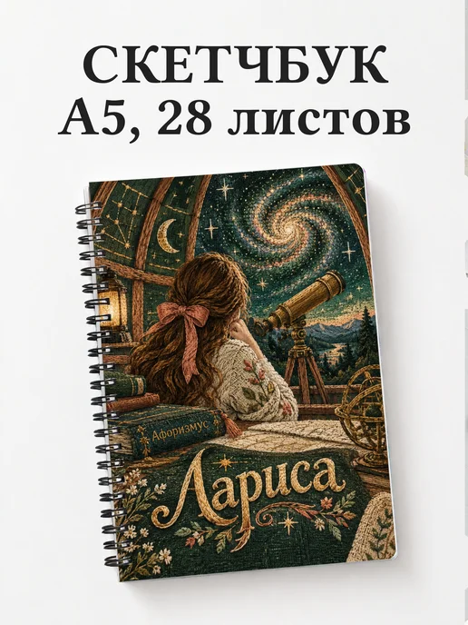 Скетчбук Лариса