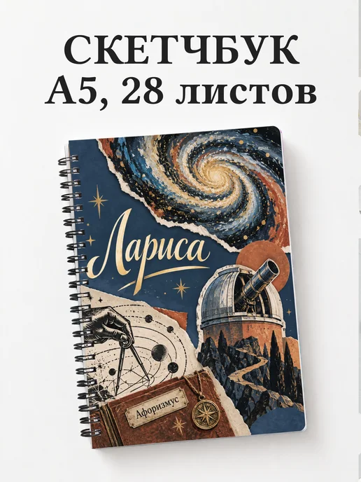 Скетчбук Лариса
