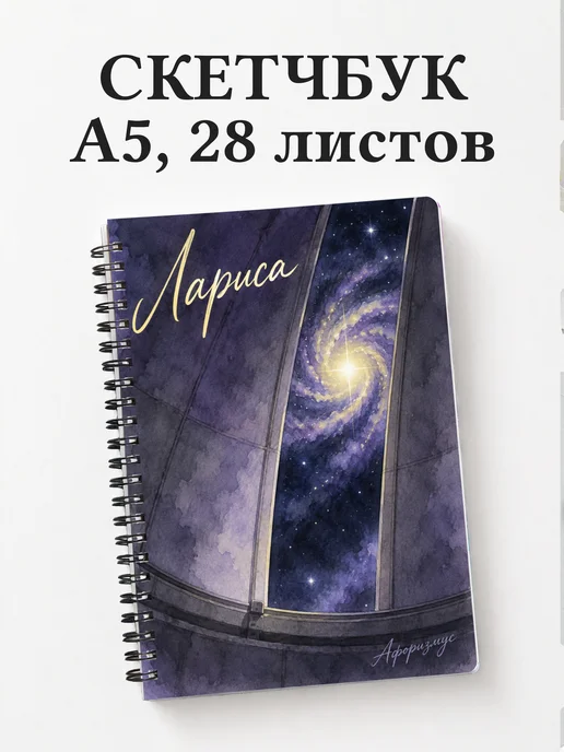 Скетчбук Лариса