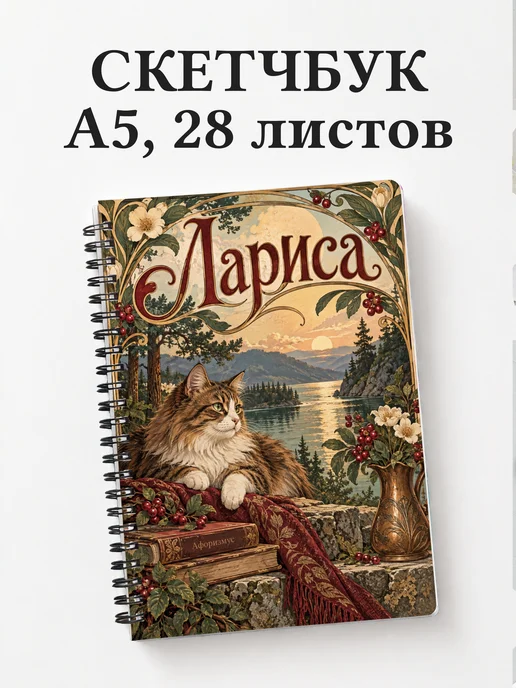 Скетчбук Лариса