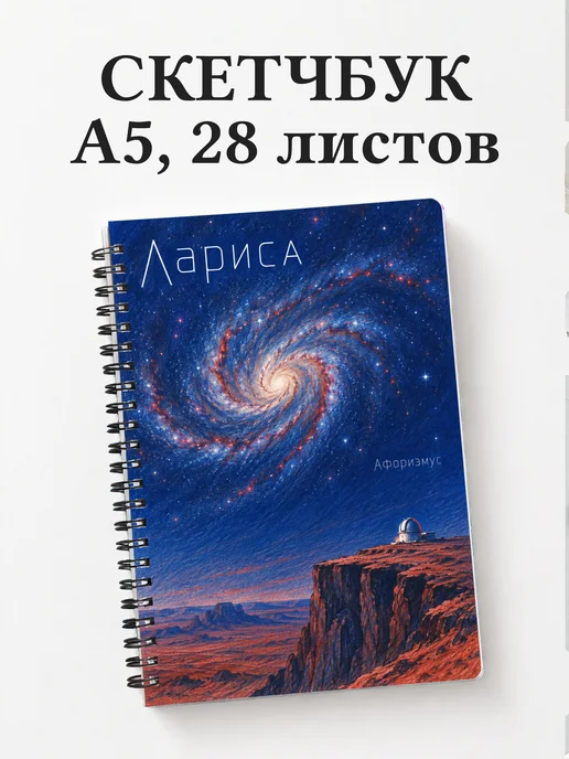 Скетчбук Лариса