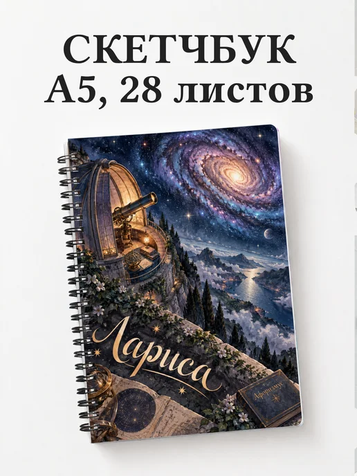 Скетчбук Лариса
