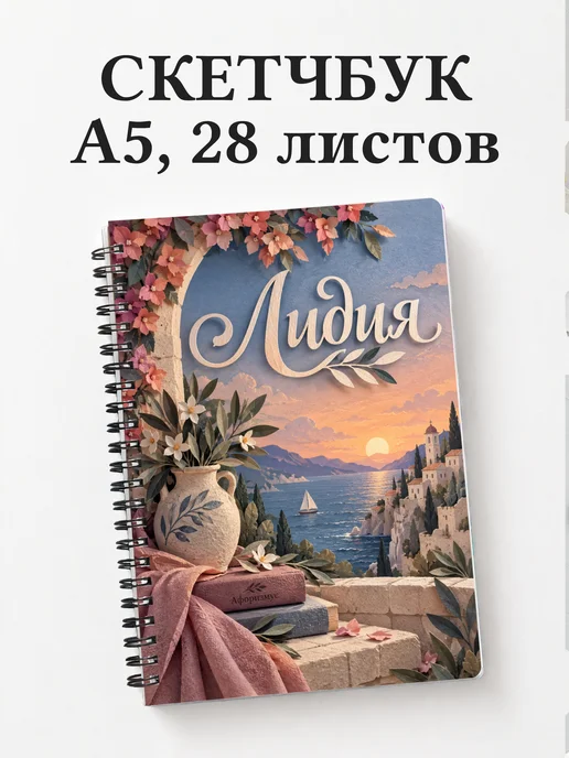 Скетчбук Лидия