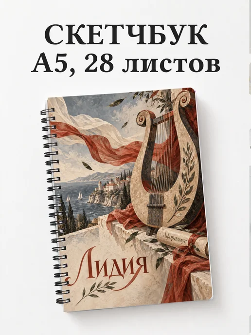 Скетчбук Лидия