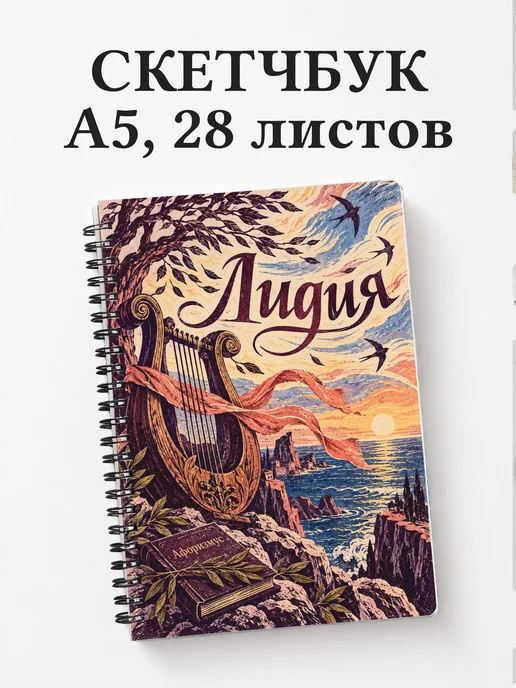 Скетчбук Лидия