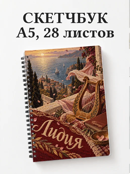 Скетчбук Лидия