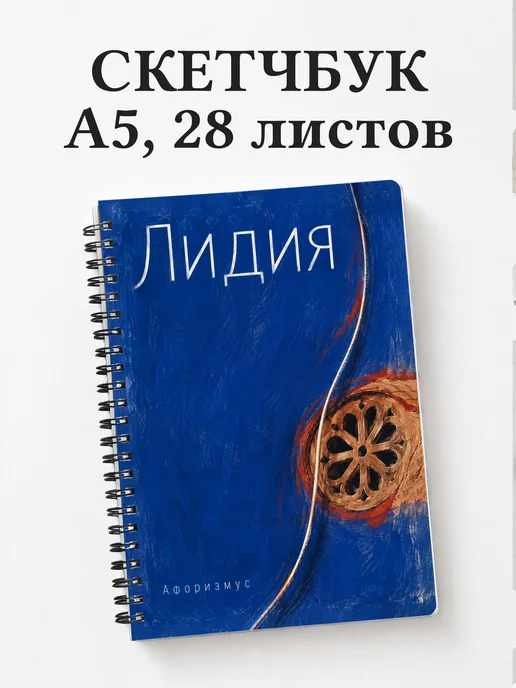 Скетчбук Лидия