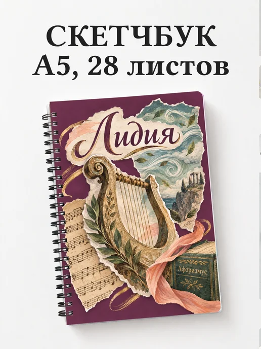 Скетчбук Лидия