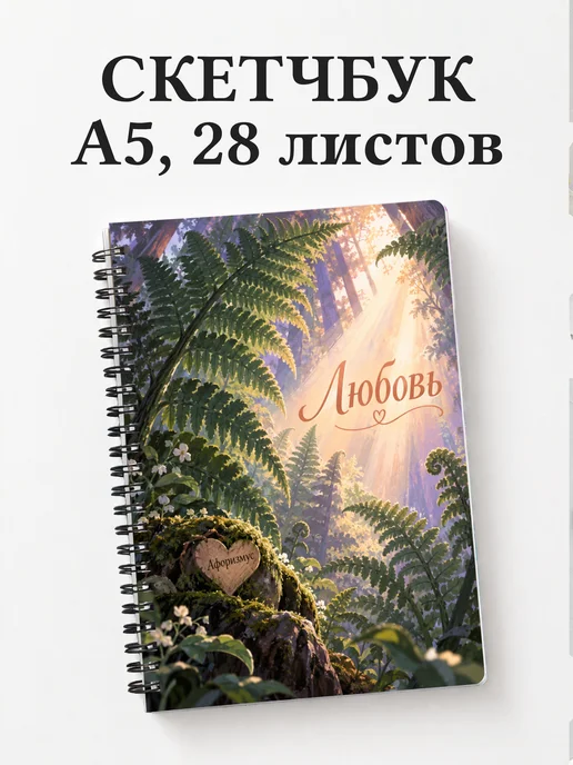 Скетчбук Любовь