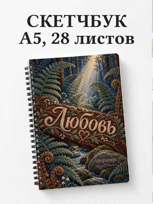 Скетчбук Любовь