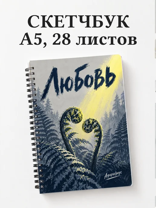 Скетчбук Любовь