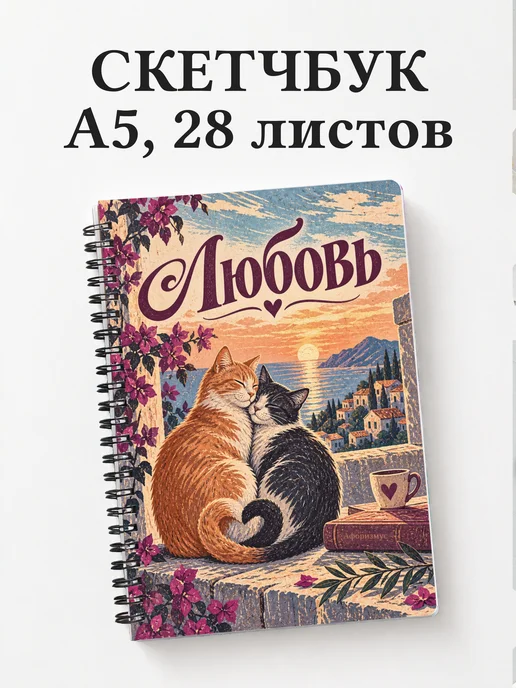 Скетчбук Любовь