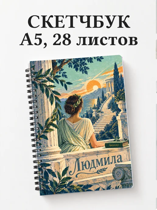Скетчбук Людмила
