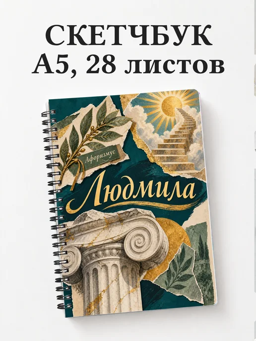 Скетчбук Людмила