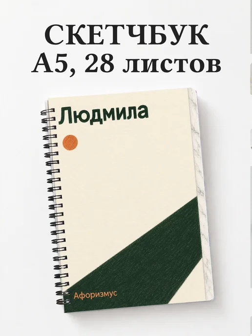 Скетчбук Людмила
