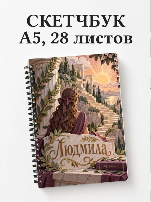Скетчбук Людмила