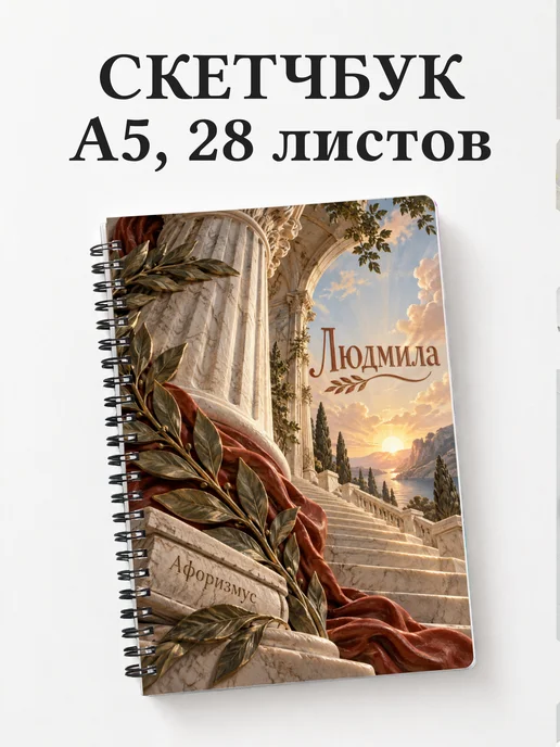 Скетчбук Людмила
