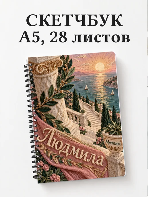 Скетчбук Людмила