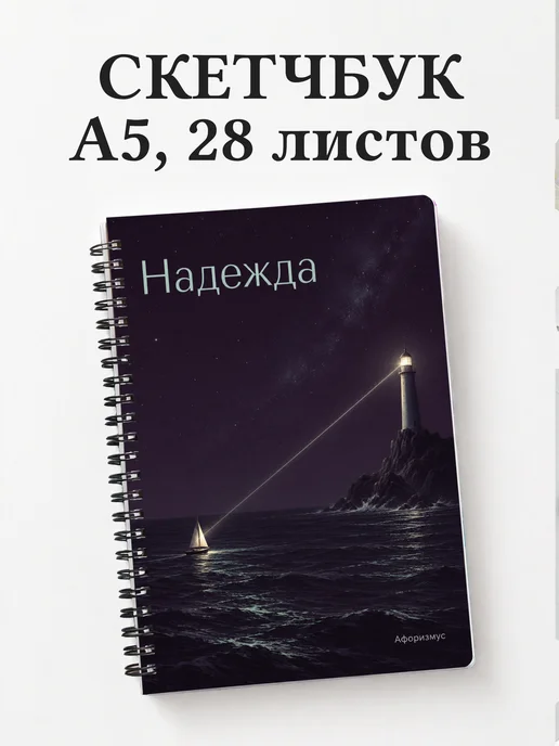 Скетчбук Надежда