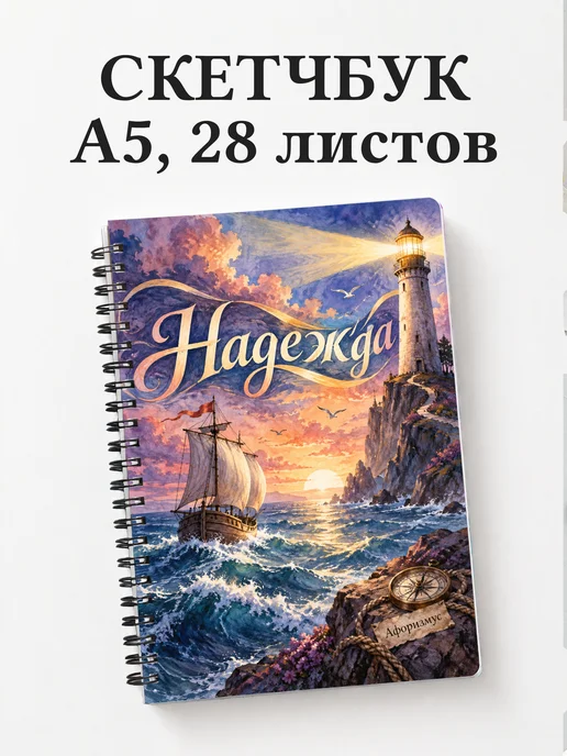 Скетчбук Надежда