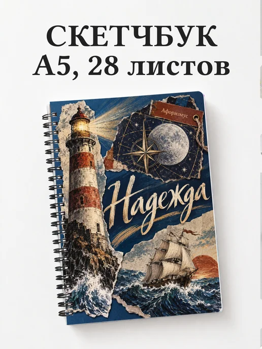 Скетчбук Надежда