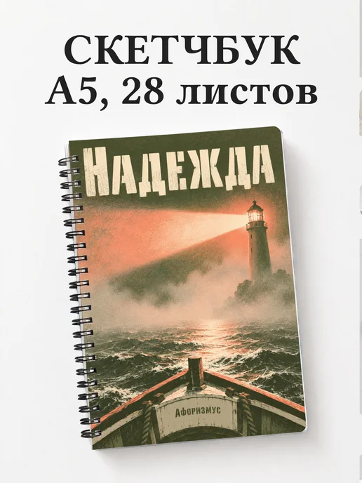 Скетчбук Надежда