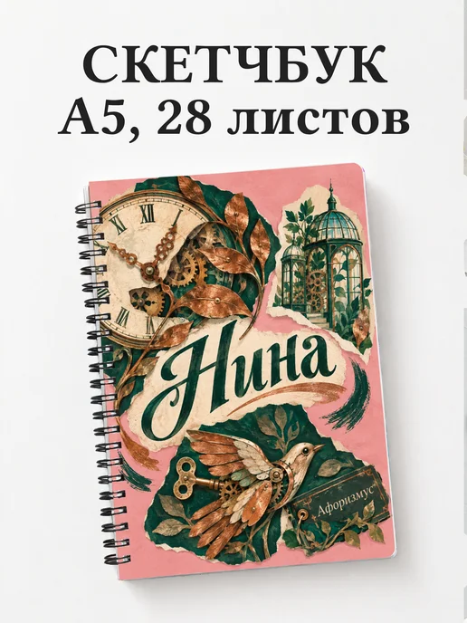 Скетчбук Нина