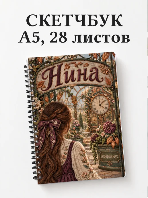 Скетчбук Нина