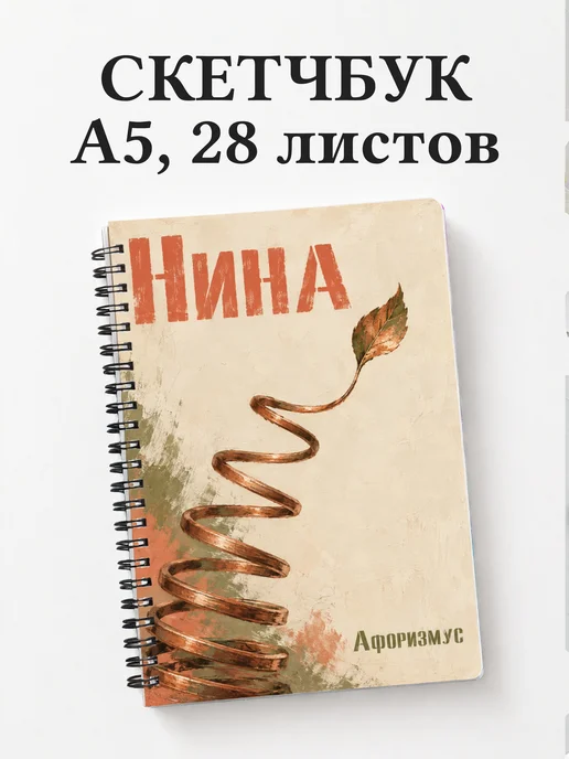 Скетчбук Нина