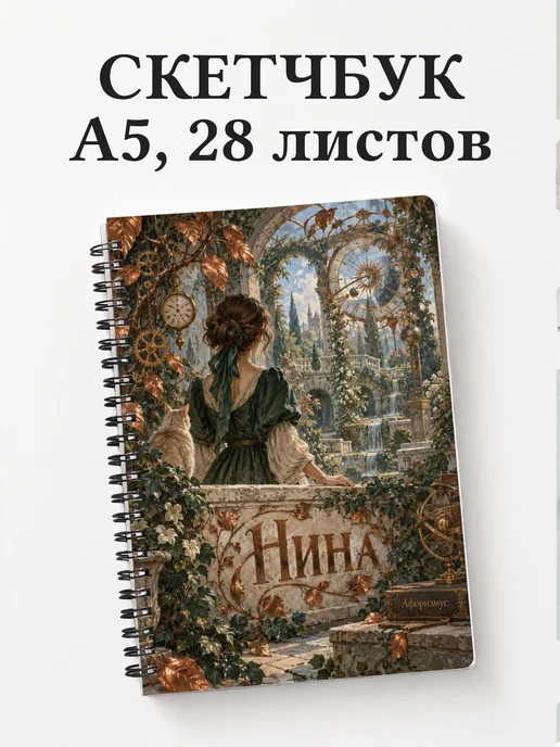 Скетчбук Нина